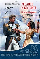 Резанов и Кончита : 35 лет ожидания