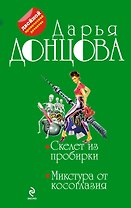 Скелет из пробирки. Микстура от косоглазия: романы