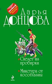 Скелет из пробирки. Микстура от косоглазия: романы