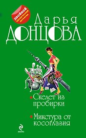 Скелет из пробирки. Микстура от косоглазия: романы