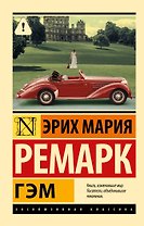 Гэм