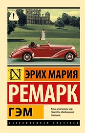 Гэм