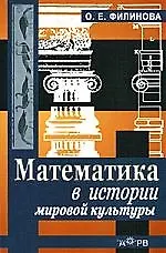 Математика в истории мировой культуры. Учебное пособие для вузов