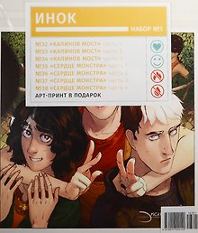 Компл.Инок Наб.№1.(Кн.32-38) +арт-принт в подарок