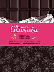 Перепутаны наши следы: сборник рассказов