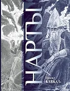 Нарты (Кавказ)