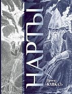 Нарты (Кавказ)