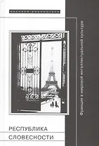 Республика словесности: Франция в мировой интеллектуальной культуре