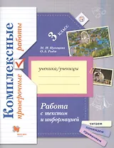 Комплексные проверочные работы. 3 класс. Работа с текстом и информацией