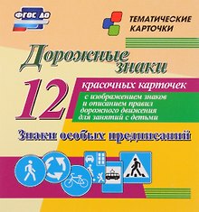 Дорожные знаки. Знаки особых предписаний. 12 красочных карточек с изображением знаков и описанием правил дорожного движения для занятий с детьми