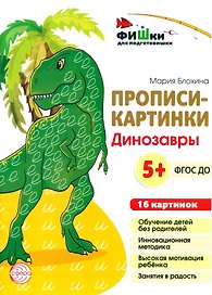 Прописи-картинки. Динозавры