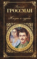 Жизнь и судьба : роман