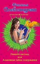 Пишите письма, или Альковная тайна содержанки