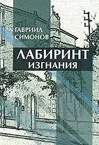 Лабиринт изгнания. Симонов Г. (Русский путь)
