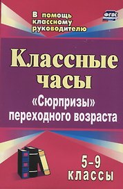 Классные часы. 5-9 классы. "Сюрпризы" переходного возраста
