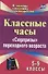 Классные часы. 5-9 классы. "Сюрпризы" переходного возраста - 0