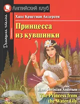 Принцесса из кувшинки/The Princess from the Water Lily. Домашнее чтение с заданиями по ФГОС. Английский клуб