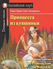 Принцесса из кувшинки/The Princess from the Water Lily. Домашнее чтение с заданиями по ФГОС. Английский клуб