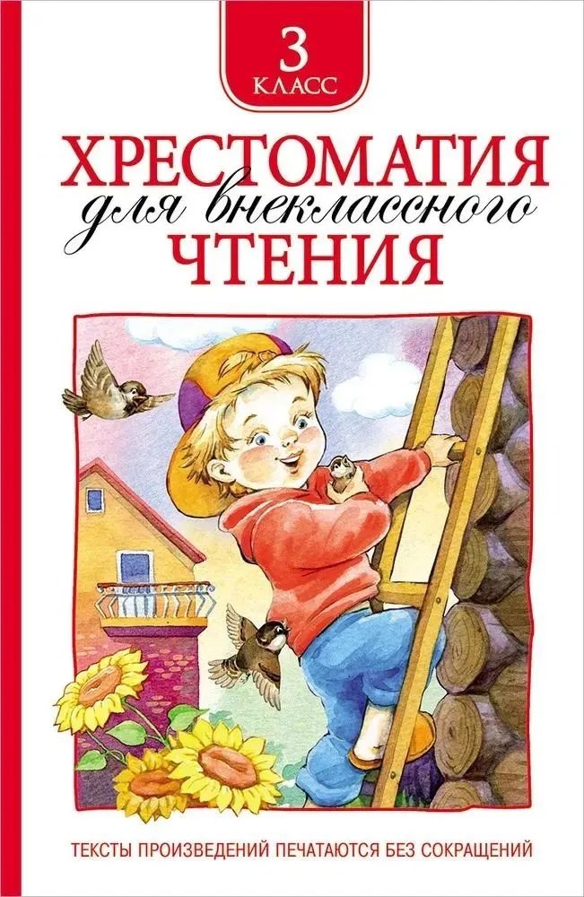 

Хрестоматия для внеклассного чтения. 3 класс