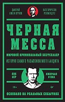 Черная месса