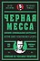 Черная месса - 0