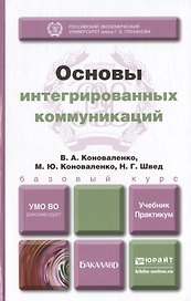 Основы интегрированных коммуникаций : учебник и практикум