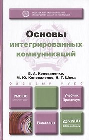 Основы интегрированных коммуникаций : учебник и практикум