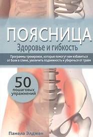 Поясница. Здоровье и гибкость