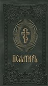 Псалтирь (темно-зелен.) (зол. срез) - 0