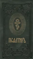 Псалтирь (темно-зелен.) (зол. срез)
