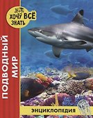 Подводный мир. Энциклопедия - 0