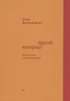 Другой материал. Фрагменты о Густаве Малере