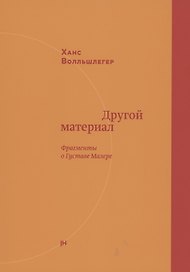 Другой материал. Фрагменты о Густаве Малере