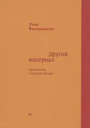 Другой материал. Фрагменты о Густаве Малере