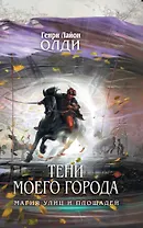 Тени моего города