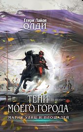 Тени моего города