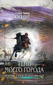 Тени моего города