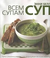 Всем супам суп!Лучшие из лучших