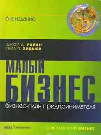 Малый бизнес: Бизнес-план предпринимателя. 6-е изд