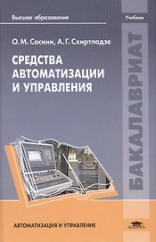 Средства автоматизации и управления. Учебник