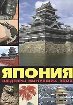 Япония: шедевры минувших эпох