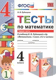 Тесты по математике. 4 кл. Рудницкая. ч. 1. ФГОС (к новому учебнику)
