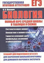 ЕГЭ. Биология. Полный курс средней школы в таблицах и схемах. Тренажер для подготовки к ОГЭ и ЕГЭ