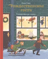 Рождественские гости. Скандинавские сказки