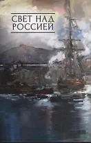 Свет над Россией. Сборник произведений участников патриотических концертов  в городе Сочи "Мир на Земле - только с Россией!"