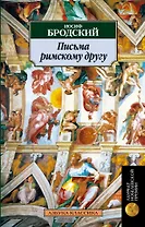 Письма римскому другу