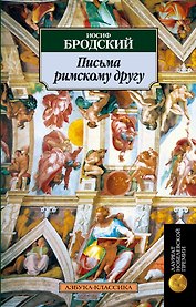 Письма римскому другу