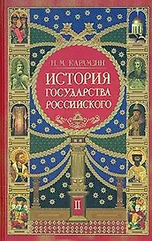История государства Российского. В 3 книгах. Книга 2. Тома 5-8