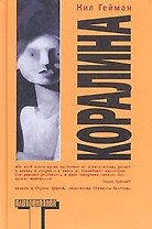 Коралина