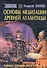 Основы медитации древней Атлантиды - 0